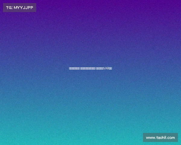 足协杯裁判选派 刘威执法国安对阵云南 李海新担任VAR中心 足协杯裁判选派 刘威执法国安对阵云南 李海新担任VAR中心