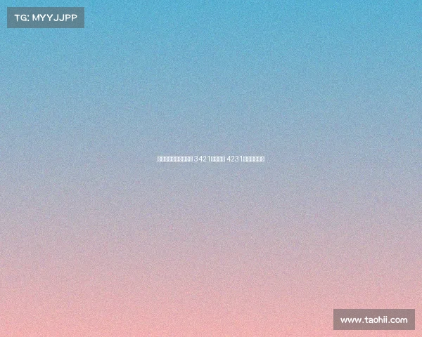 图多尔新赛季战术解析 3421阵型为主 4231变阵灵活应对